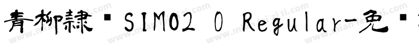 青柳隷书SIMO2 0 Regular字体转换